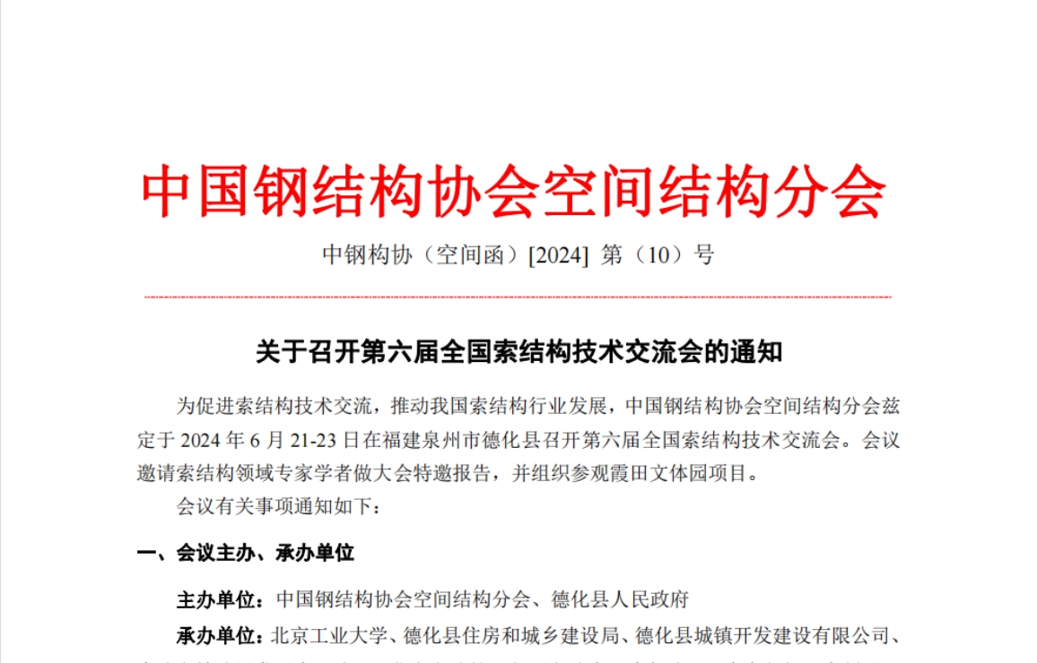 关于召开第六届全国索结构技术交流会的通知